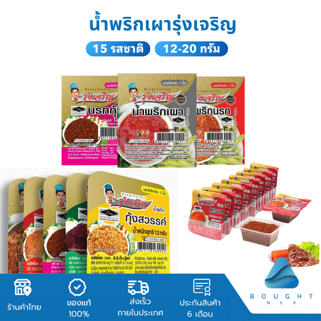 [แพ็ก6] Rung Charoen น้ำพริกรุ่งเจริญ 12g 20g น้ำพริกเผา น้ำพริก น้ำพริกกระปุกเล็ก น้ำพริกนรกแมงดา