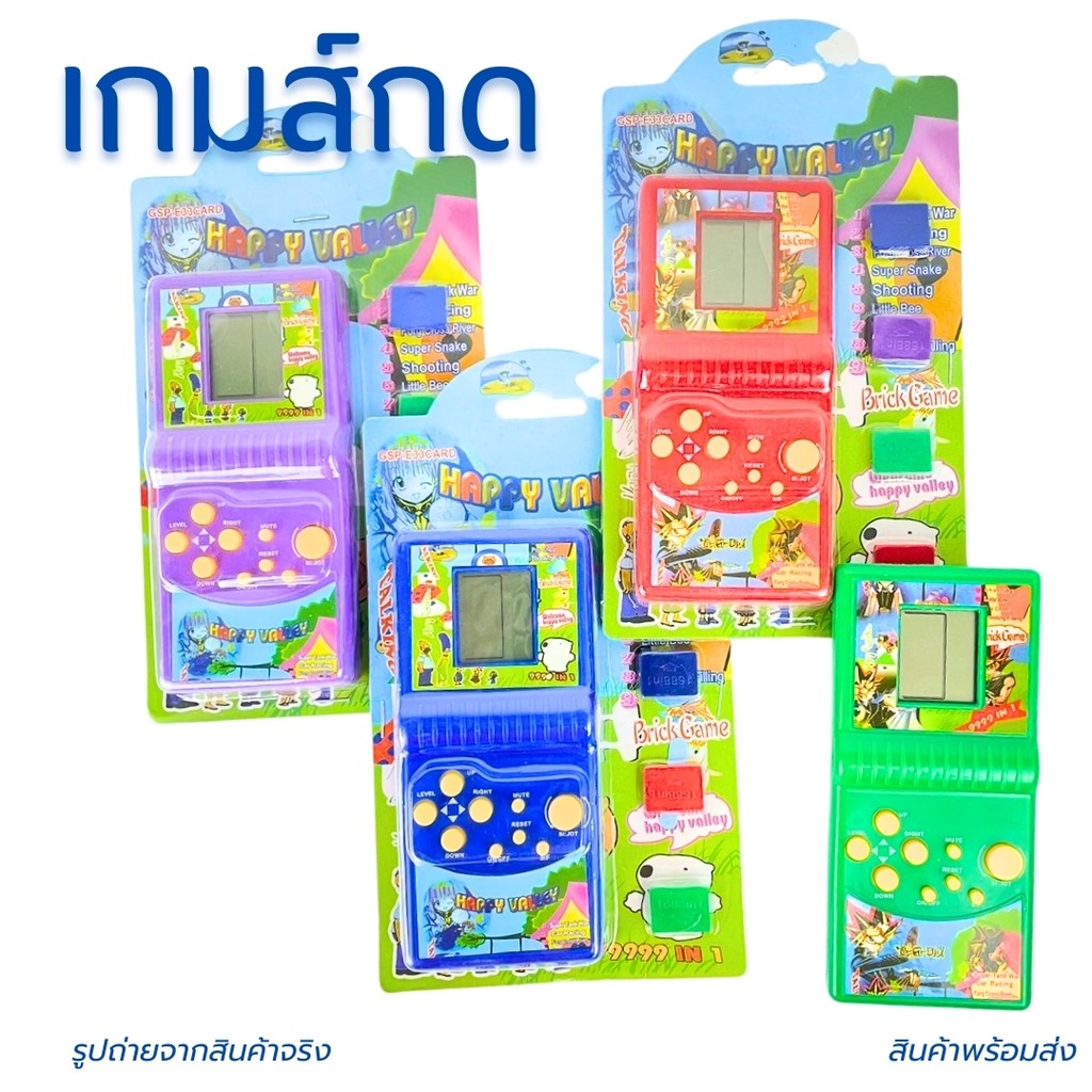 เกมกด เกม สุดคลาสสิค เกมจอย เกมส์กดยุค90 เกมส์ยุค90 เกมกดเด็ก เกมส์กด ของเล่น ยุค90