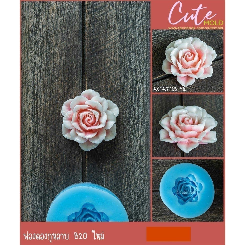 พร้อมส่ง// แม่พิมพ์ ฟองดอง ซิลิโคน กุหลาบ B20