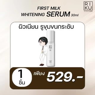 Riku first milk whitening serum ของแท้ เซรั่ม ริคุ เซรั่ม ลดฝ้า กระ จุดด่างดำ ลดริ้วรอย จากเกาหลี