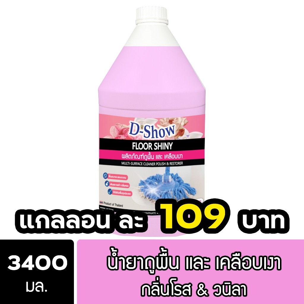 DShow น้ำยาถูพื้นเคลือบเงาพื้น กลิ่นดอกราตรี ขนาด 3400มล. ( Floor Shiny ) พร้อมส่ง