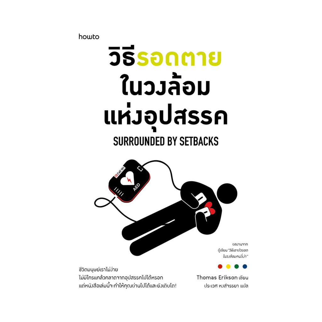 นายอินทร์ หนังสือ วิธีรอดตายในวงล้อมแห่งอุปสรรค