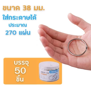สันห่วง ห่วงใส่กระดาษ สันห่วงถอดได้ (สีเงิน-ขนาด 19-25-32-38-50)ห่วงร้อยเอกสาร ห่วงคล้องเอกสาร ห่างกุญแจ HOME&OFFICE