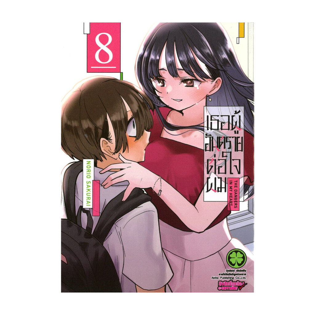 นายอินทร์ หนังสือ เธอผู้อันตรายต่อใจผม 8