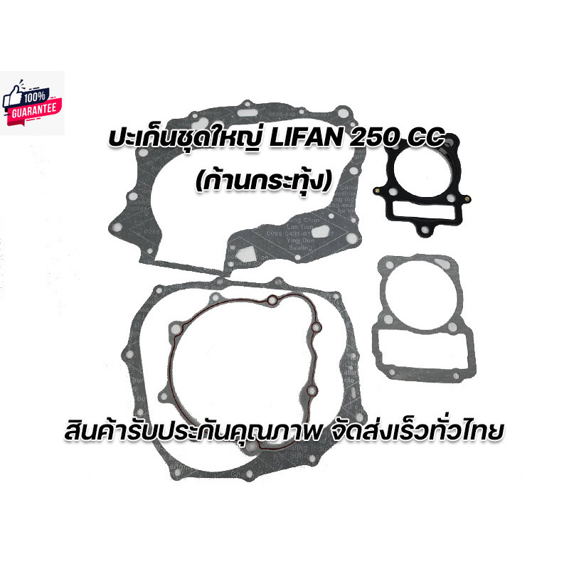 ปะเก็นชุดใหญ่ Lifan250cc  เครื่องสูตั้ง ก้านกระทุ้ง/ 200โซ่ราวลิ้น /250โซ่ราวลิ้น genuineจากโรงงาน ร