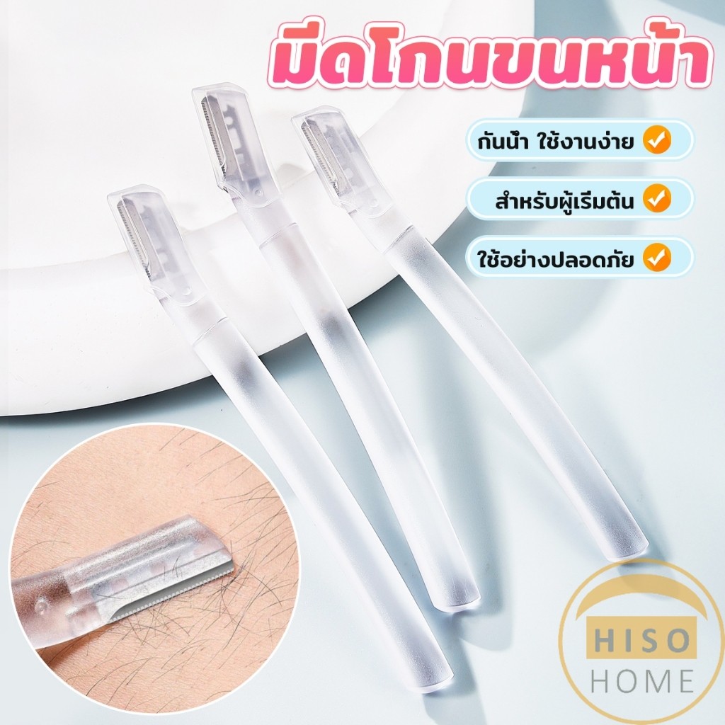 Hiso ที่กันคิ้ว การแต่งทรงคิ้ว มีดโกนขนหน้า มีดตัดคิ้วสำหรับผู้เริ่มต้น eyebrow razor