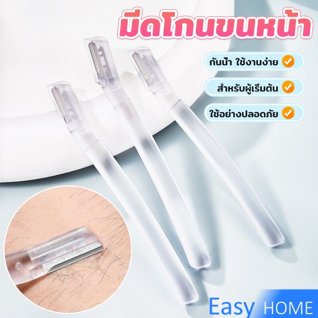 Easy ที่กันคิ้ว การแต่งทรงคิ้ว มีดโกนขนหน้า มีดตัดคิ้วสำหรับผู้เริ่มต้น eyebrow razor