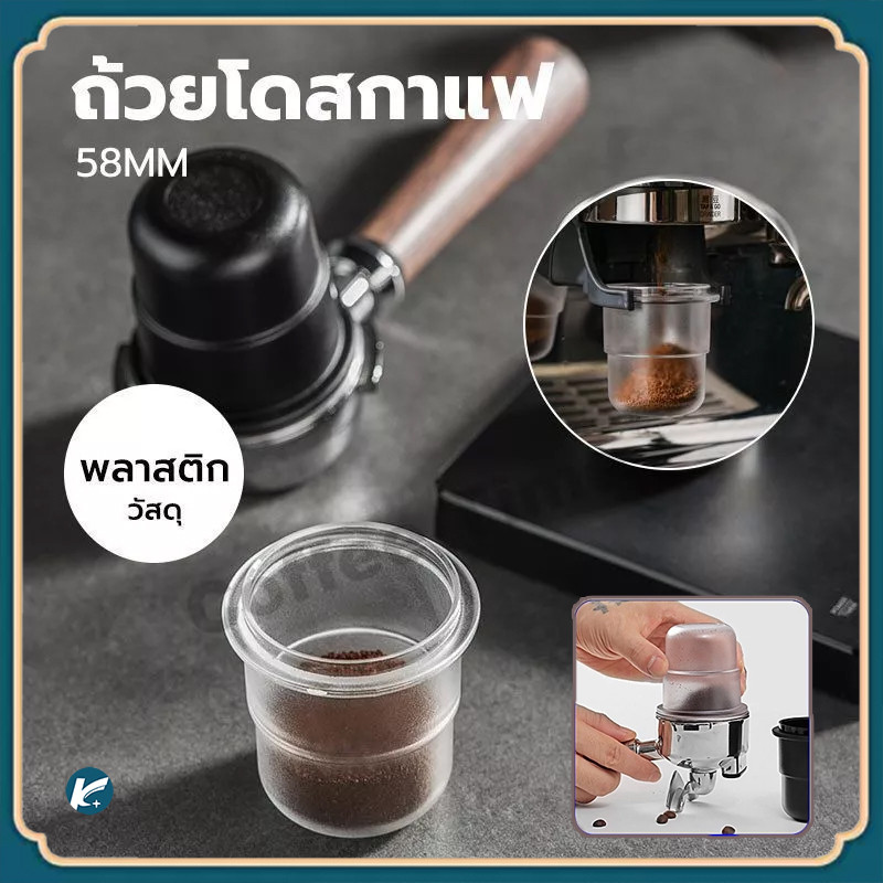 【KC】ถ้วยโดสกาแฟ 58มม. ป้องกันผงบิน มีให้เลือกสองสี Coffee Dosing Cup