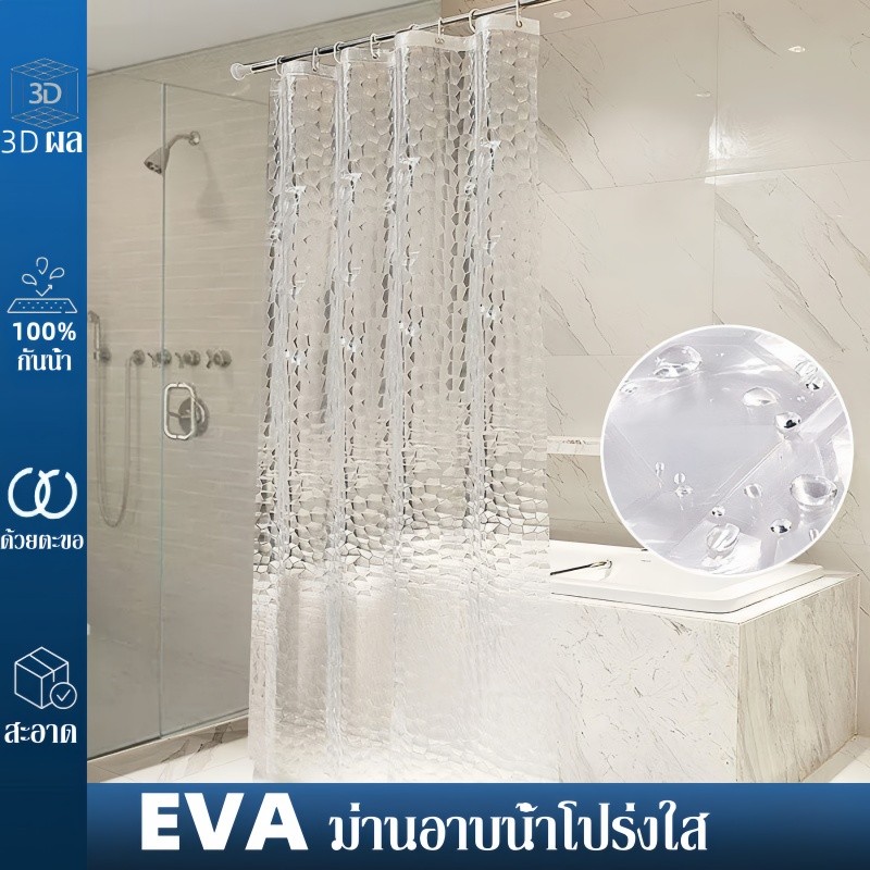 ม่านห้องน้ำ 3D ม่านอาบน้ำโปร่งใส ม่านกันน้ำ EVA 180x180cm/180x200cm