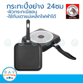 Zebra กระทะนอนสติ๊กปิ้ง-ย่าง IH Gemini II 24 ซม. หัวม้าลาย 1…