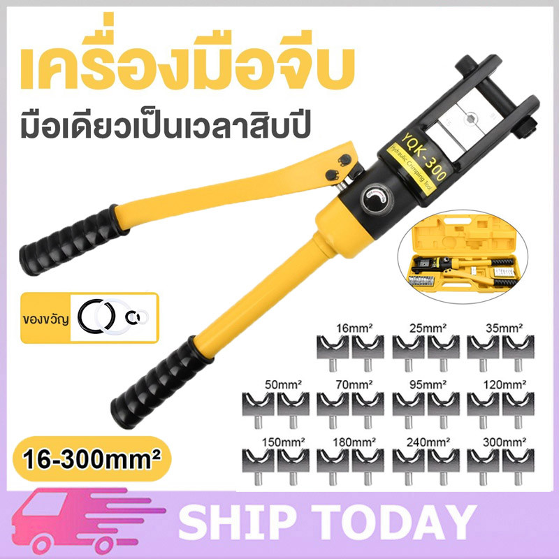 YQK -300คีม ย้ำหางปลา เครื่องมือจีบไฮโดรลิค ย้ำสายไฟ ไฮโดรลิค Hydraulic clamp 4-70 Sq.mm คีม พร้อมดายหกเหลี่ยม
