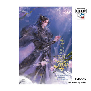 [E-Book Digital code] ปีนั้น เกราะเหล็กสะท้านราชัน เล่ม 1 - …