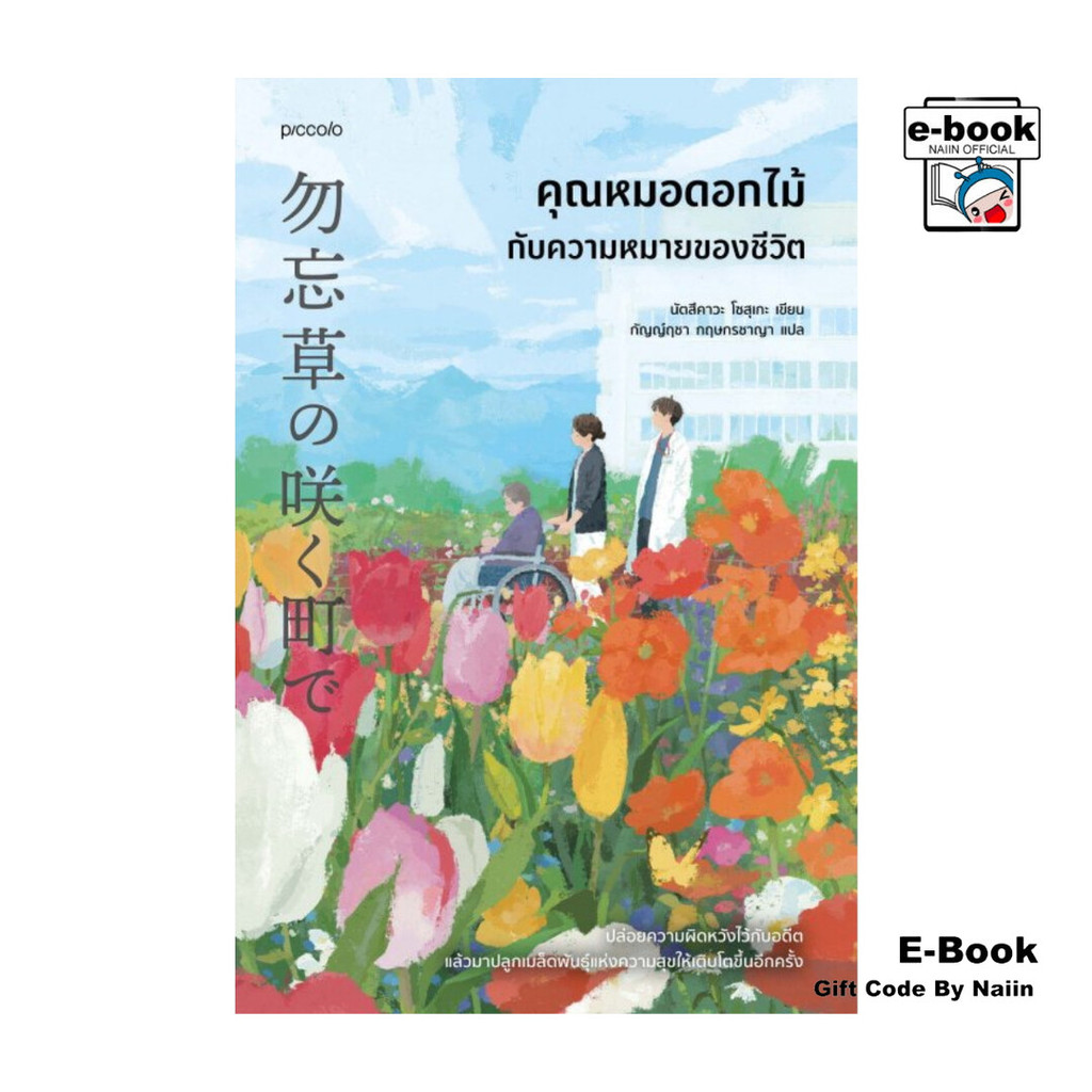 [E-Book Digital code] คุณหมอดอกไม้กับความหมายของชีวิต - Piccolo