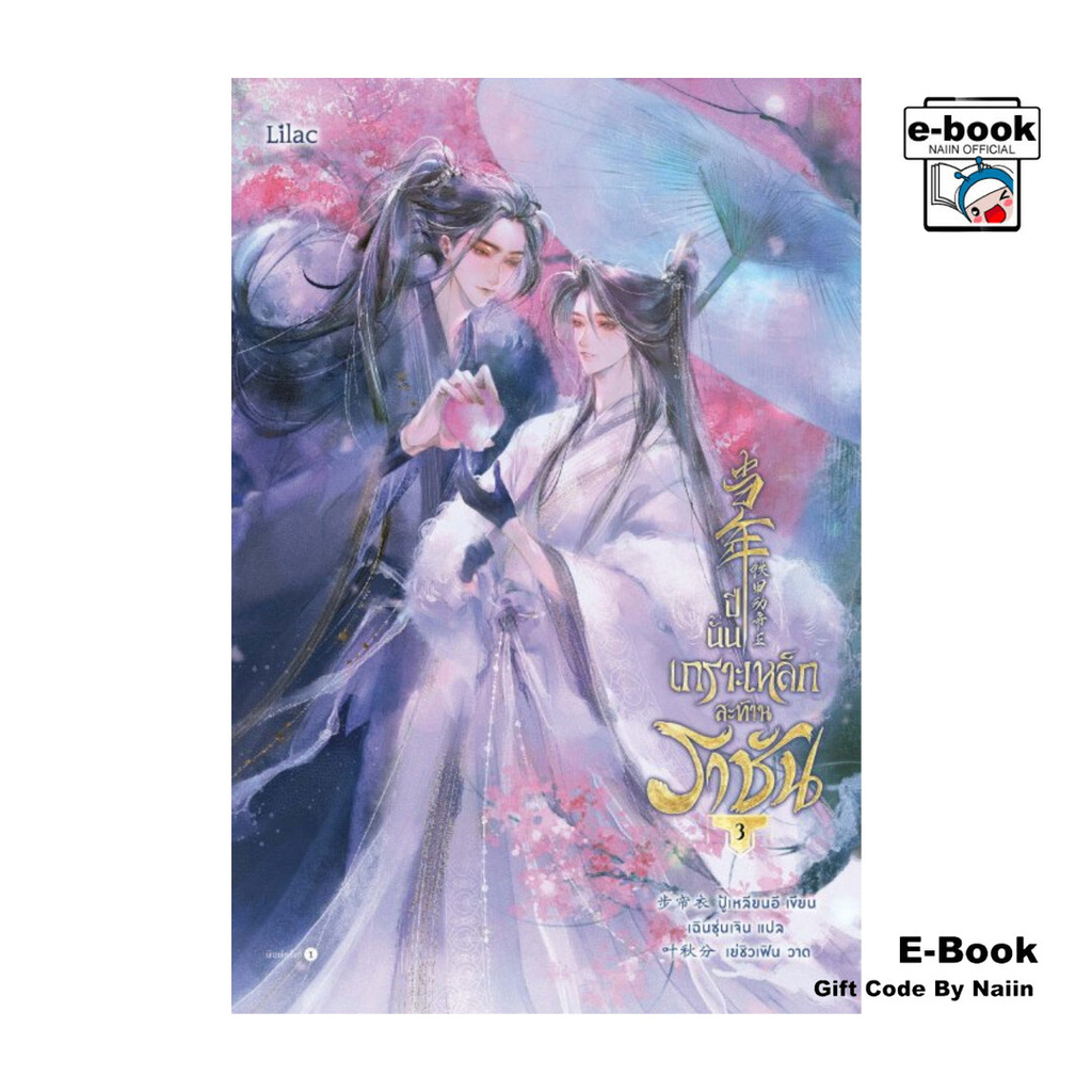 [E-Book Digital code] ปีนั้น เกราะเหล็กสะท้านราชัน เล่ม 3 (จบ) - Lilac