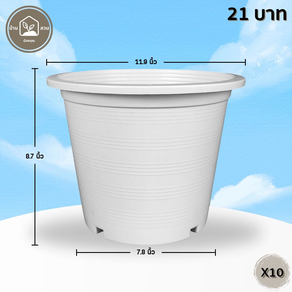 กระถาง กระถางต้นไม้ กระถางขาว เบอร์ 12 นิ้ว สีขาว 10 ใบ ชิ้น ยกมัด