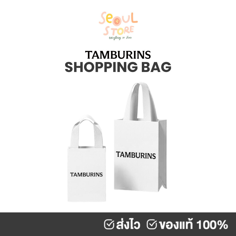 ของแท้ ส่งทุกวัน TAMBURINS ถุงกระดาษ