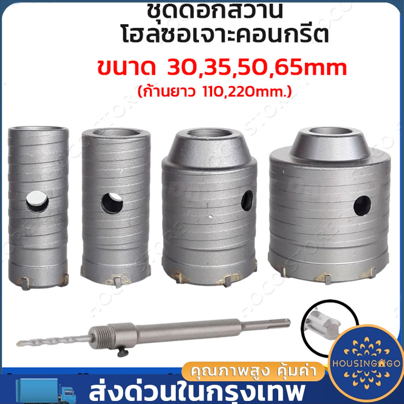 ชุดดอกส่วาน โฮลซอเจาะคอนกรีต (ขนาด35 50 65 220MM) ก้านยาว โฮลซอเจาะปูน สำหรับสว่านโรตารี่ เจาะคอนกรีต เจาะปูน โฮลซอ