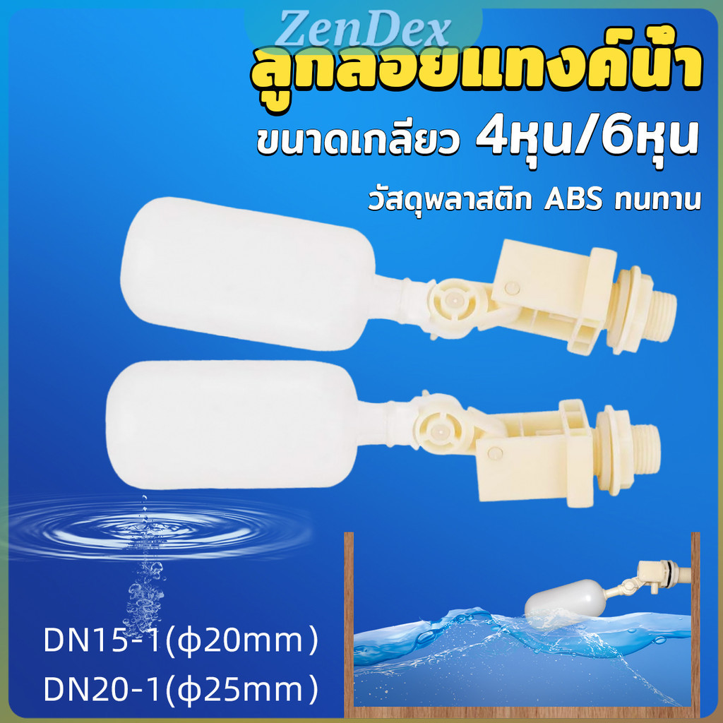 Z.D. ลูกลอย สำหรับถังเก็บน้ำ แข็งแรง ทน ลูกลอยอัตโนมัติ ลูกลอยก๊อกน้ำ ขนาดเกลียว 4หุน/6หุน float val