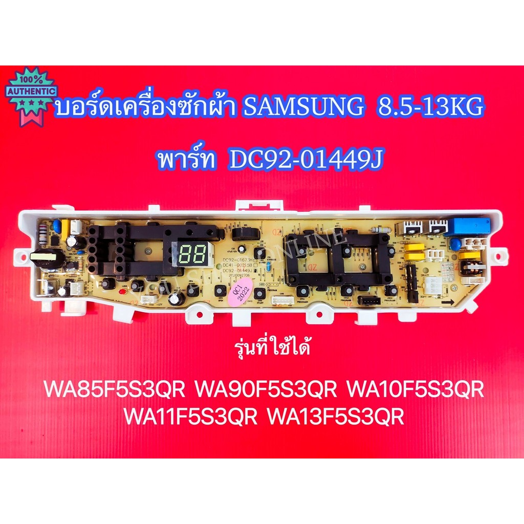 อร์ดเครื่องซักผ้าซัมซุง 2 วาล์ว 13 ปุ่ม Samsung 8.5-13kg. พาร์ท DC92-01449J ใช้แทนพาร์ท DC92-01386A 