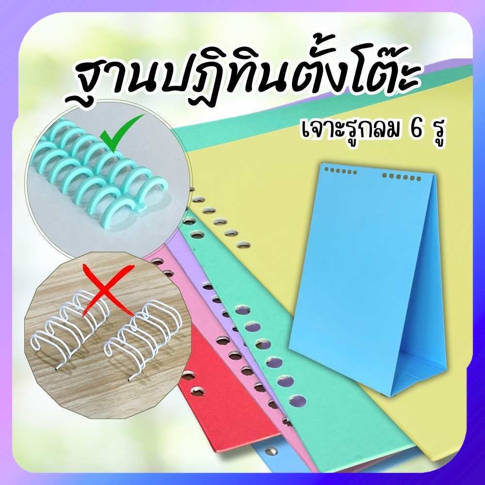 ฐานปฎิทิน สีพาสเทล ขาตั้งปฏิทิน เจาะรูกลม 6 รู (ไม่รวมห่วง) ขนาด 6x8 และ 8x10 นิ้ว DIY