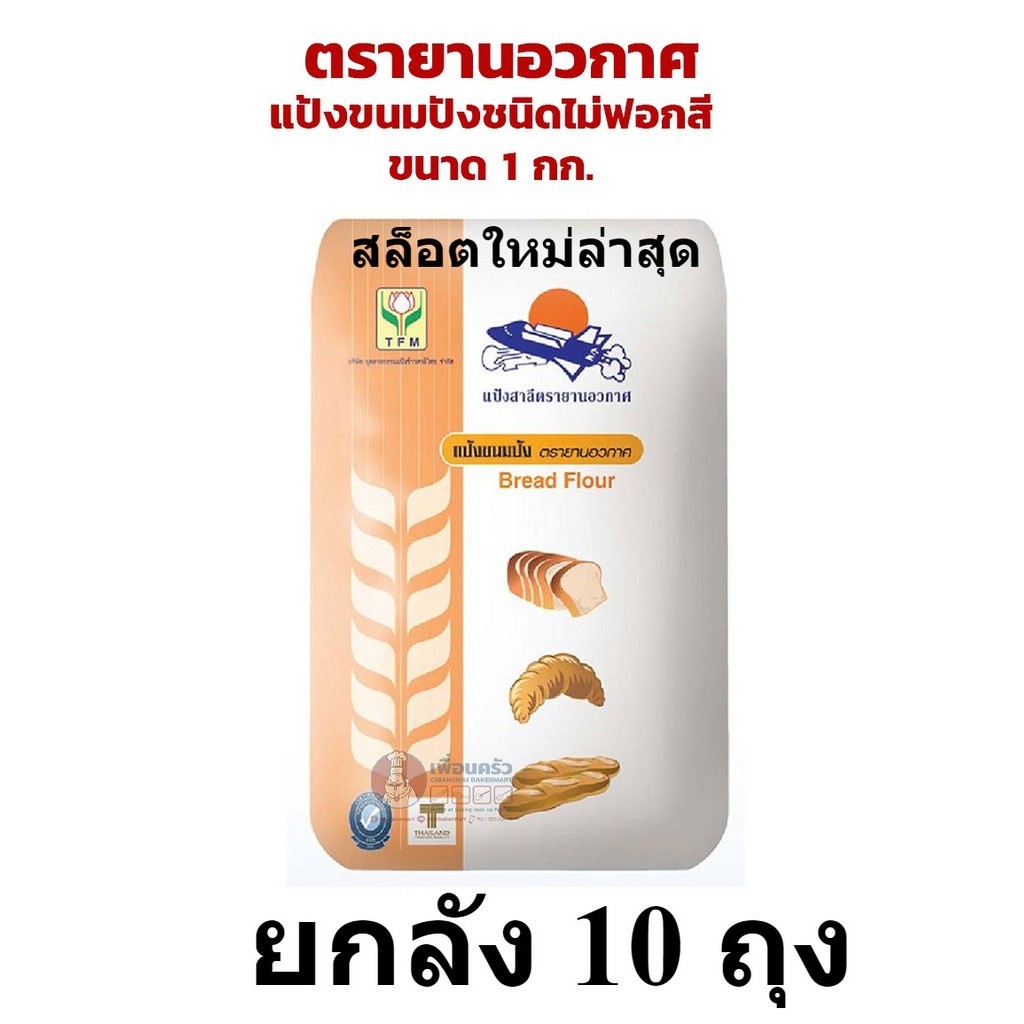 (ยกลัง) ถุง 10 กิโล แป้งขนมปังตรายานอวกาศ 1 ลัง แป้งยานอวกาศยกลัง ล่าสุด
