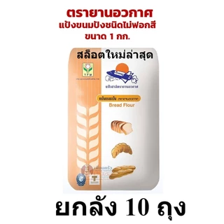 (ยกลัง) ถุง 10 กิโล แป้งขนมปังตรายานอวกาศ 1 ลัง แป้งยานอวกาศยกลัง ล่าสุด
