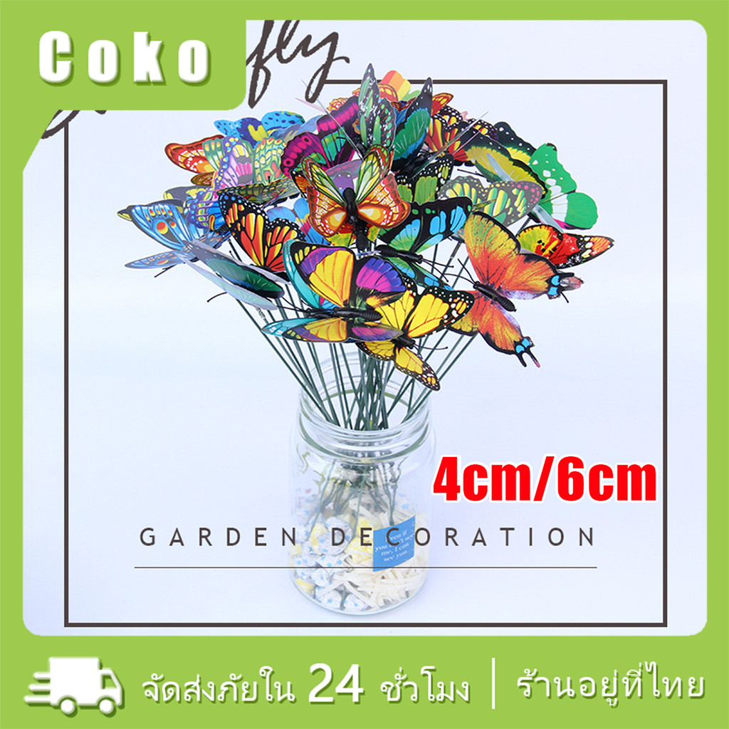 ผีเสื้อปลอม3D ตกแต่งสวนบ้าน 50ชิ้น ปักกระถางต้นไม้ แจกัน แบบPVC พลาสติก