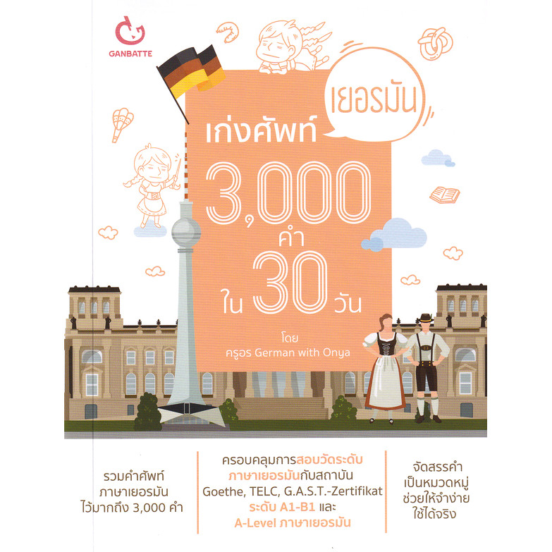 Se-ed (ซีเอ็ด) : หนังสือ เก่งศัพท์เยอรมัน 3,000 คำ ใน 30 วัน
