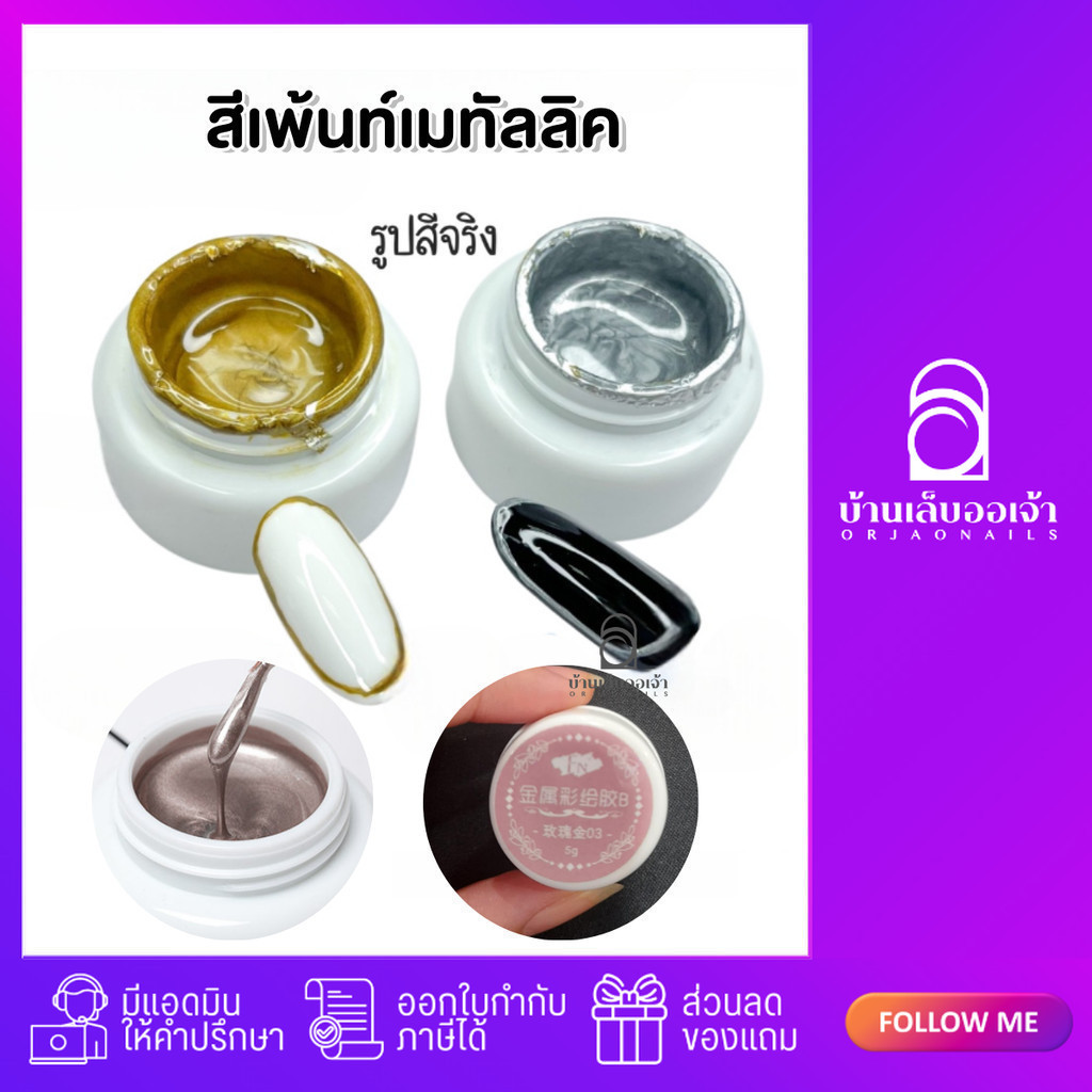 สีเพ้นท์เมทัลลิค สีวาดขอบ ตกแต่งเล็บเจล สีเมทัลลิก สีเจลทาเล็บ แบบกระปุก