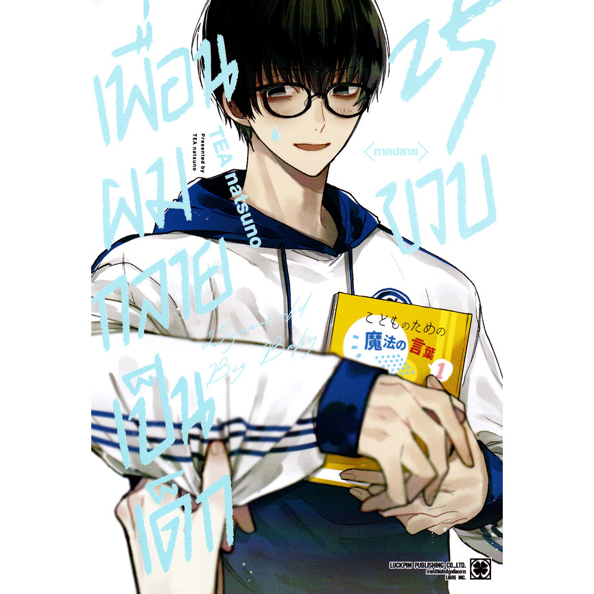 Bundanjai (หนังสือ) การ์ตูน เพื่อนผมกลายเป็นเด็ก 25 ขวบ ภาคปลาย (จบ)