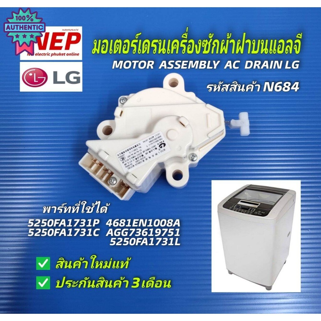 N2493, N684  เดรนแอลจีฝาน,มอเตอร์เดรนน้ำทิ้งเครื่องซักผ้าฝานแอลจี,มอเตอร์ปล่อยน้ำทิ้ง LG,DRAIN MOTOR