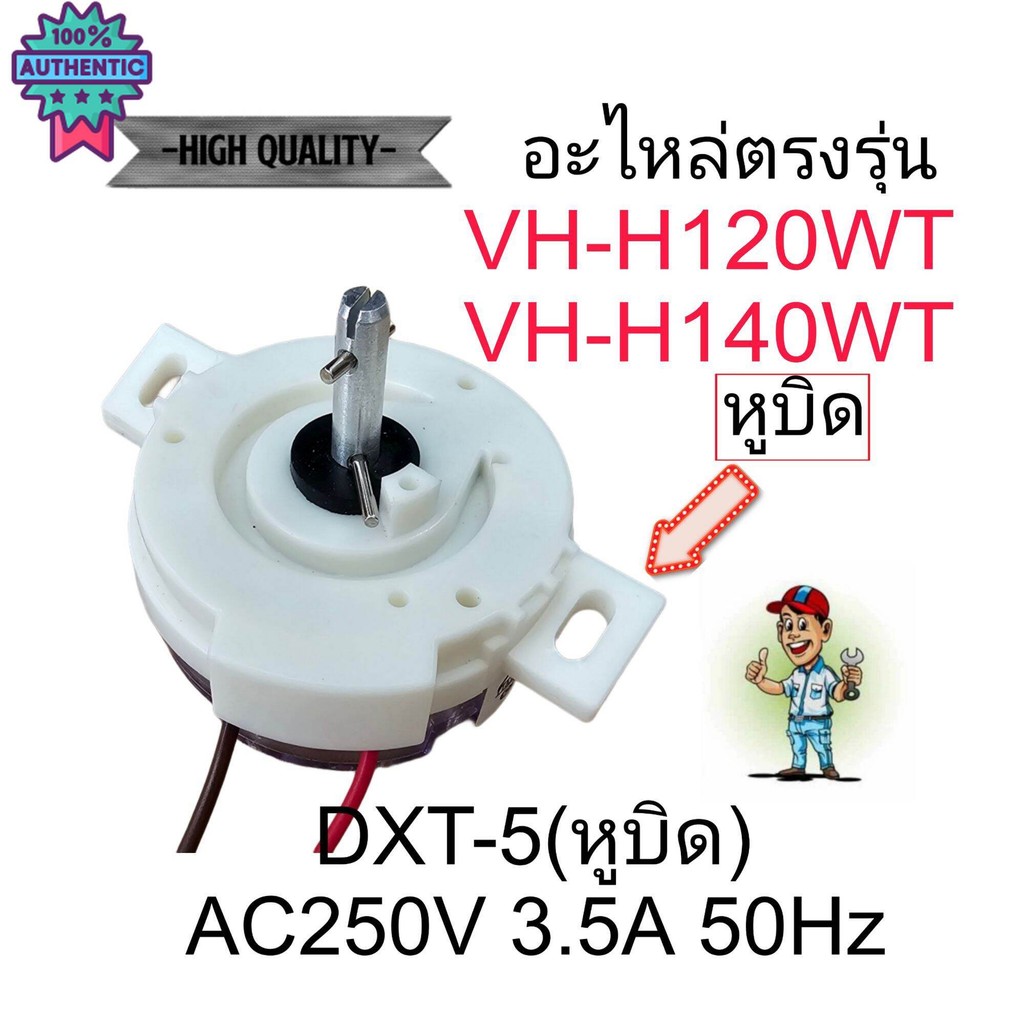 นาฬิกาปั่นแห้งเครื่องซักผ้า โตชิา DXT-5 หูิด VH-H120WT VH-H140WT