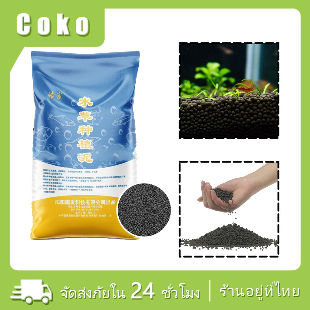 2.5kg เร็วดินปลูกไม้น้ำ ดินปลุกไม้น้ำ ดินปลูกต้นไม้น้ำตู้ปลา ไม่ทำให้น้ำขุ่น เร็วดินปลูกไม้น้ำ