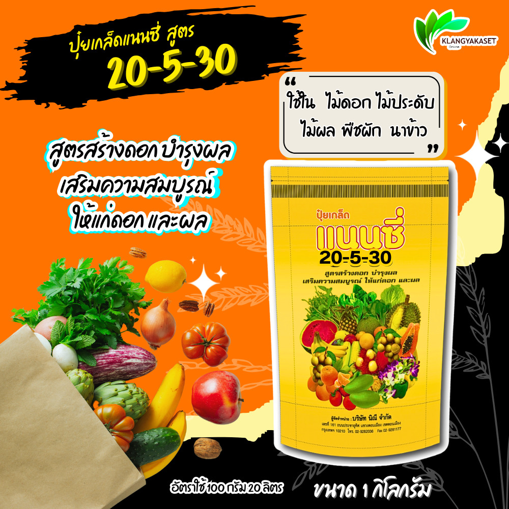 ปุ๋ยเกล็ด แนนซี่ สูตร 20-5-30 บรรจุ 1 กิโลกรัม เสริมการเจริญเติบโตและเสริมความสมบูรณ์ ให้ลำต้น รากและใบ ปุ๋ยเกร็ด ปุ๋ย