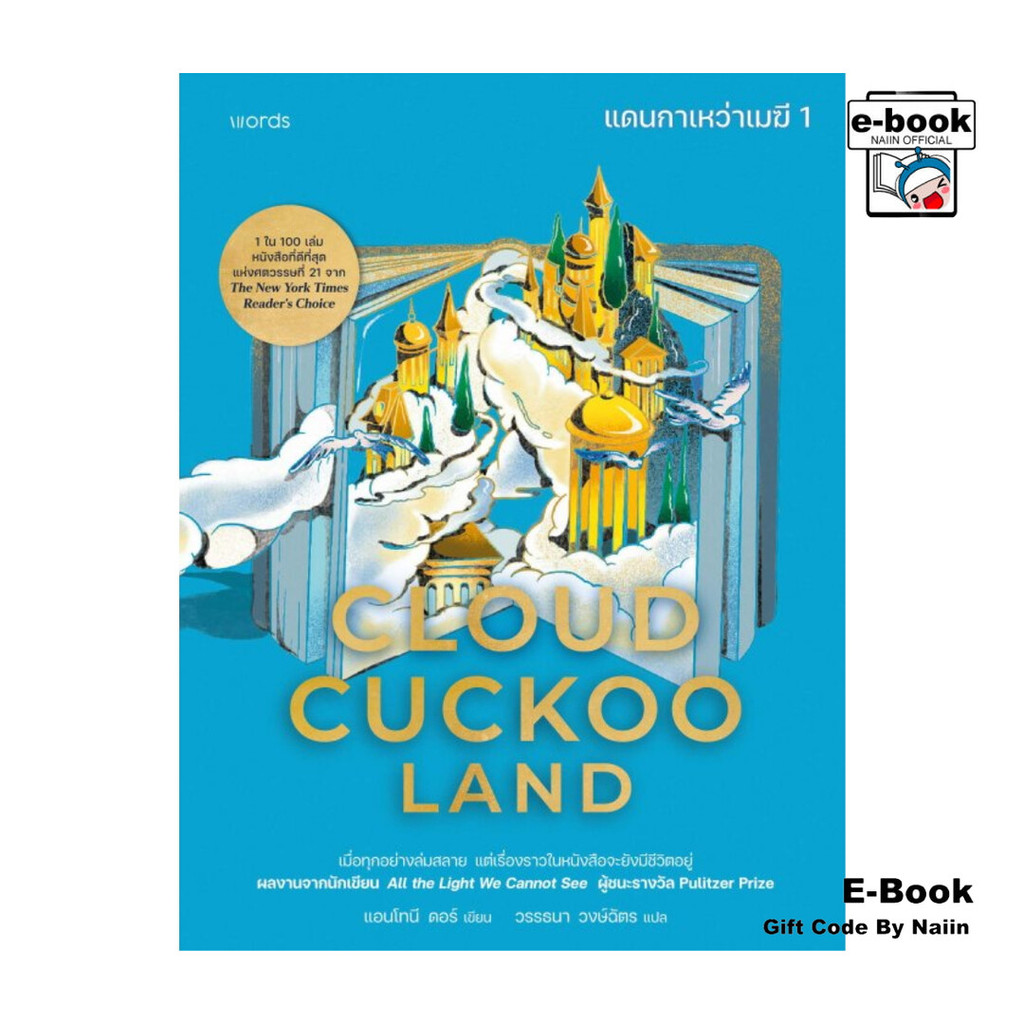 [E-Book Digital code] Cloud Cuckoo Land แดนกาเหว่าเมฆี เล่ม 1 – words publishing – โปรปัง