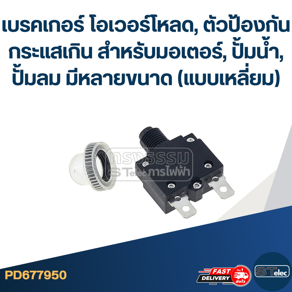 เบรคเกอร์ โอเวอร์โหลด, ตัวป้องกันกระแสเกิน สำหรับมอเตอร์, ปั้มน้ำ, ปั้มลม มีหลายขนาด (แบบเหลี่ยม)