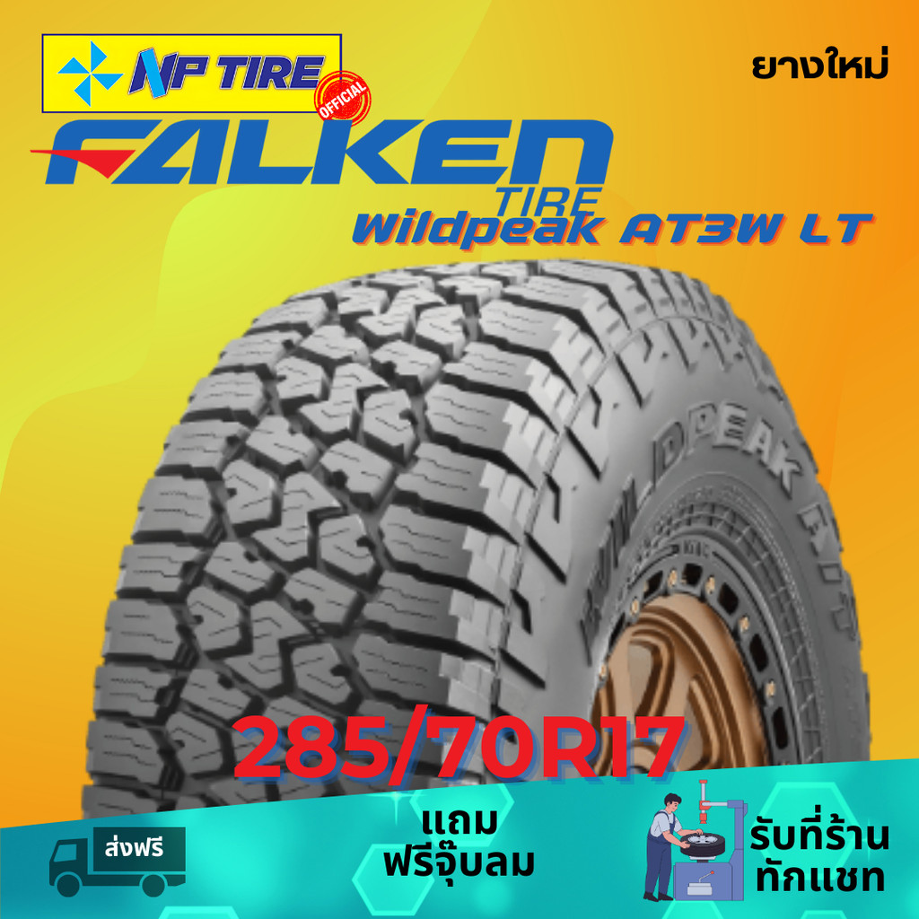 ยาง 285/70R17 FALKEN Wildpeak AT3W LT ราคาต่อเส้น  ปี 2025