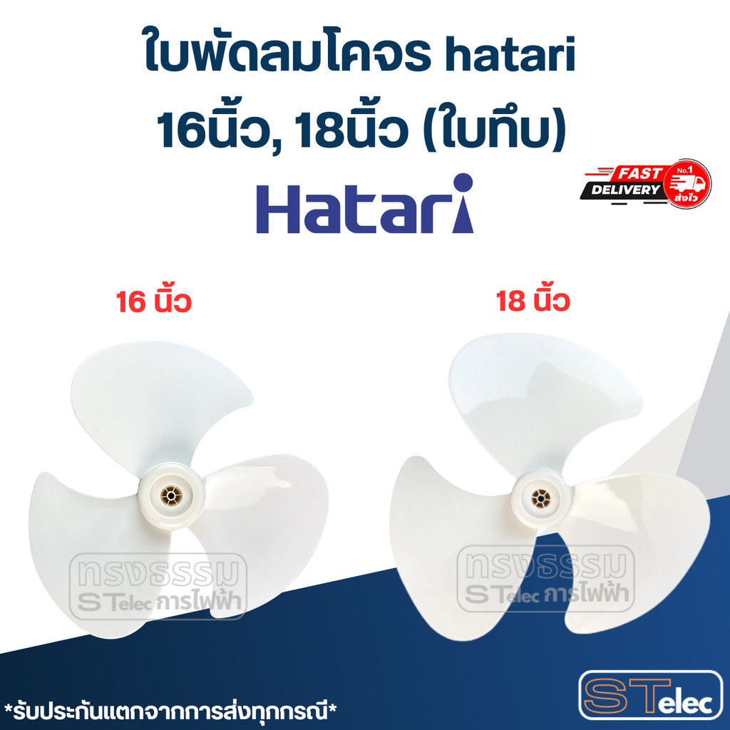 ใบพัดลมโคจร hatari 16นิ้ว, 18นิ้ว (ใบทึบ)