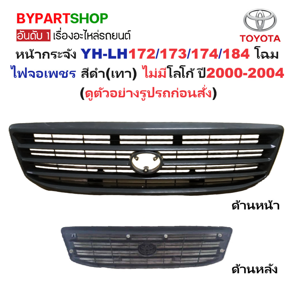 หน้ากระจัง TOYOTA HIACE LH172 LH184 ปี 2000-2004 สีเทาดำ กระจังหน้า รถตู้ หัวจรวจ จอเพชร [LH172ดำ]