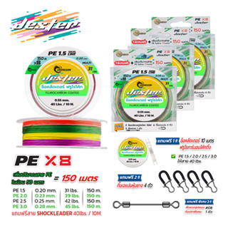 สายพีอี มัลติคัลเลอร์ ถัก8แท้ 150เมตร แถมช็อคลีดฟรูโรโค้ท 10…