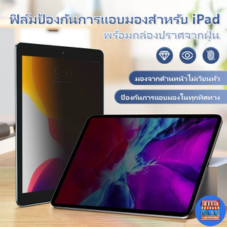 ส่งจากไทย ฟิล์มสำหรับไอแพด สีมืดต่อต้านการมองเห็น ฟิล์มป้องกันหน้าจอ for iPad Mini4/5/6/7 Air Pro Gen11/10/9/8/7/6/5