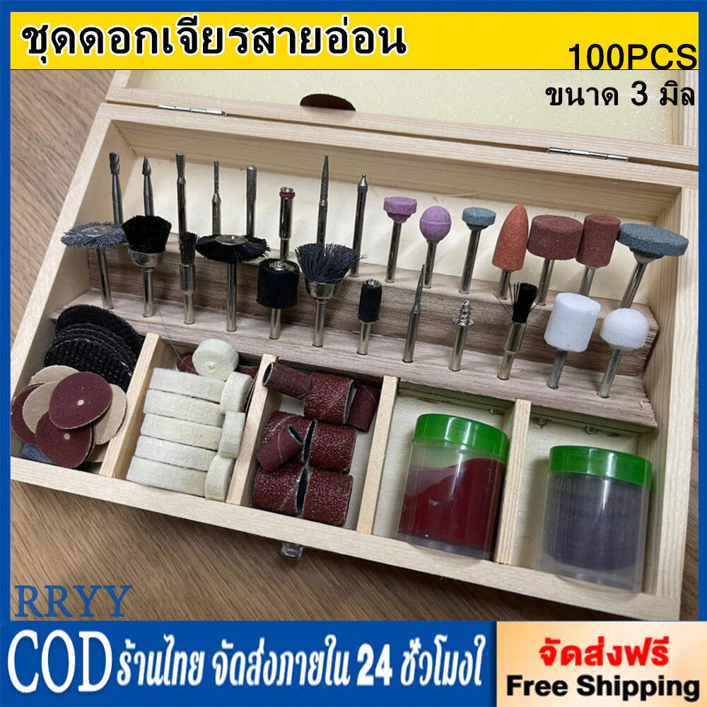 ชุดดอกเจียรสายอ่อน 100ชิ้น พร้อมกล่องไม้ อะไหล่ดอกเจียร ขนาด 3 มิล