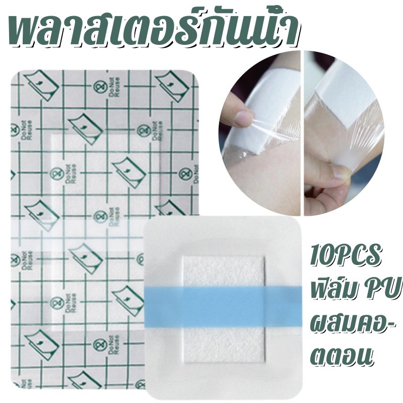 💧【กันน้ำ 】พลาสเตอร์ปิดแผล PU ใส ใยฝ้าย ✨ 10 แผ่น/แพ็ค ใช้ได้แม้เวลาอาบน้ำ (3 ขนาด )