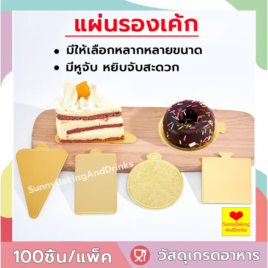 ☀️ส่งฟรี ☀️  แผ่นรองเค้ก 100ชิ้น/แพค แผ่นรองเค้กสีทอง ฐานเค้ก ที่รองเค้ก ฐานรองเค้ก ฐานเค้กสีทอง