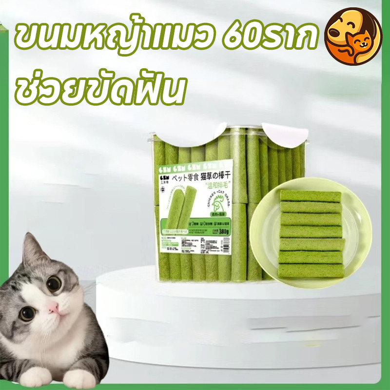 พร้อมจัดส่ง ขนมหญ้าแมว กำจัดก้อนขน+ขัดฟัน ช่วยขัดฟัน บรรจุในถังปิดผนึก ขนมหญ้าแมว 60ราก
