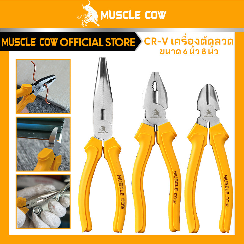 MUSCLE COW คีมอเนกประสงค์ คีมปากแหลม คีมตัดสายไฟ คีมปากจิ้งจก/ปากจระเข้ 6 นิ้ว/8 นิ้ว ที่จับสีเหลือง