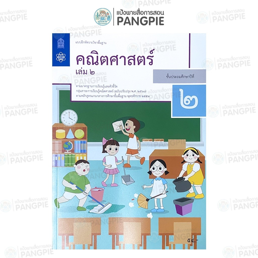 หนังสือแบบฝึกหัด คณิตศาสตร์  ป.1 ป.2 ป.3 ป.4 ป.5 ป.6 (เล่ม 2)  #สสวท - รูปที่ 2