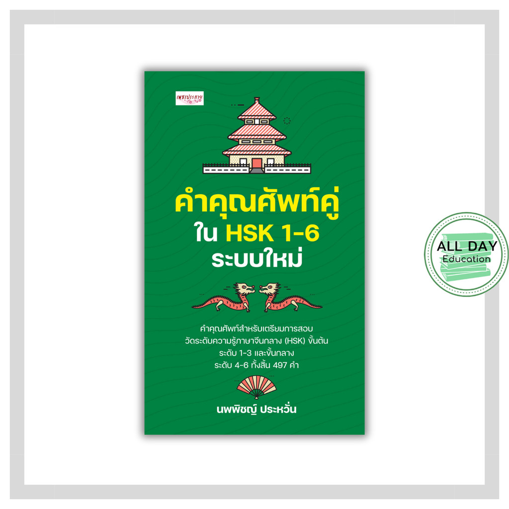 หนังสือ คำคุณศัพท์คู่ใน HSK 1-6 ระบบใหม่ : เรียนภาษาจีน HSK