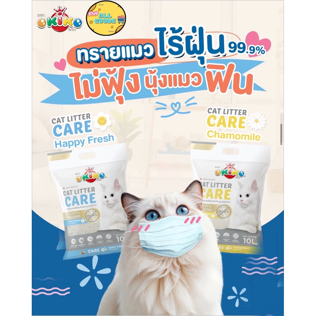 OKIKO CARE ทรายเเมวไร้ฝุ่น ขนาด 10L. ปลอดภัยต่อสัตว์เลี้ยง กลิ่นแฮปปี้ เฟรช