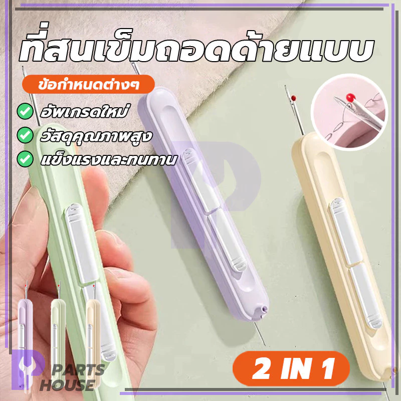 เครื่องร้อยเข็มในครัวเรือนแบบ 2-in-1 1ชิ้น Needle Threader พกพาสะดวก ปลอดภัยและไม่เป็นอันตราย มีเสถียรภาพ